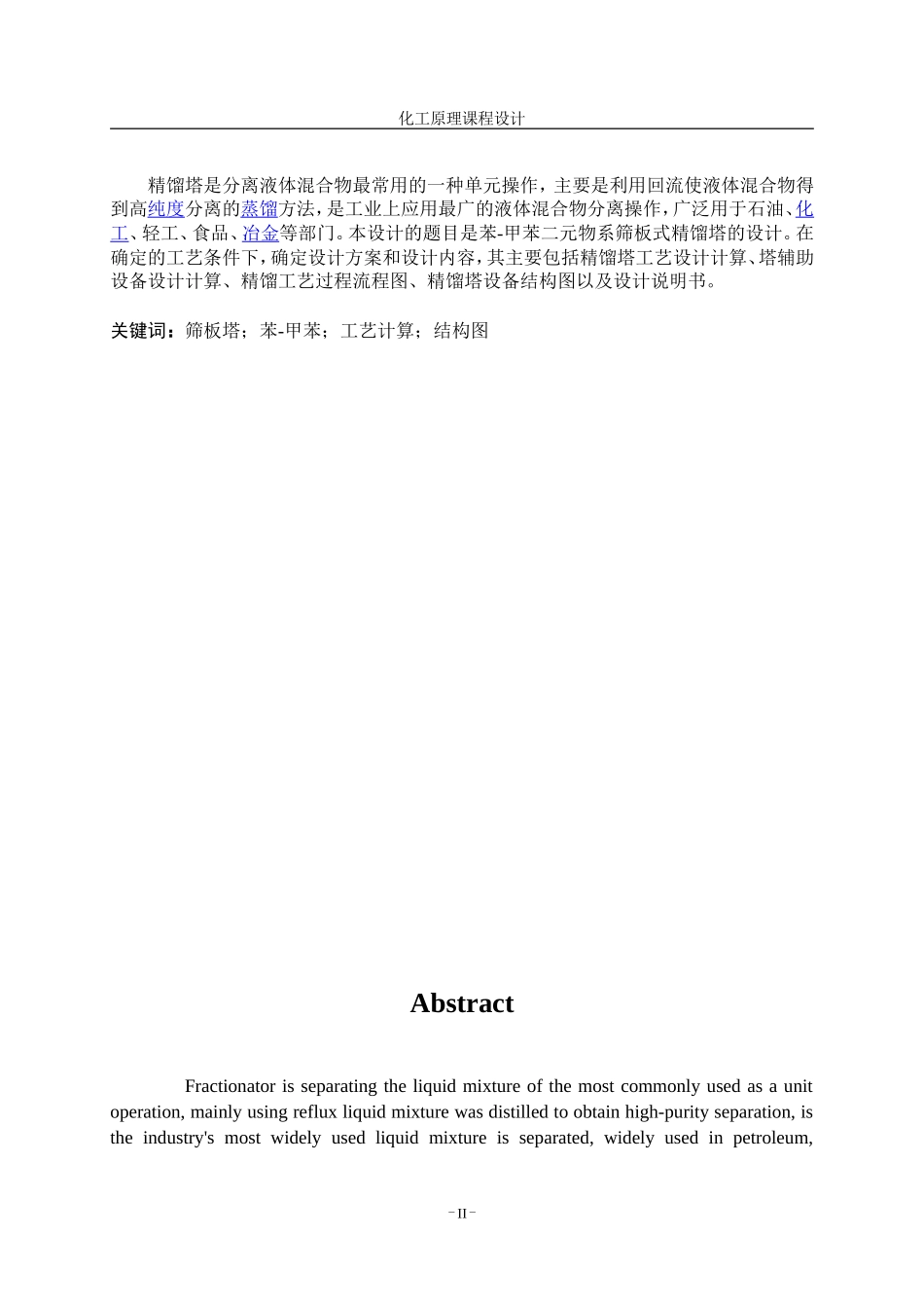 化工原理设计,苯和甲苯的分离(DOC51页)_第2页