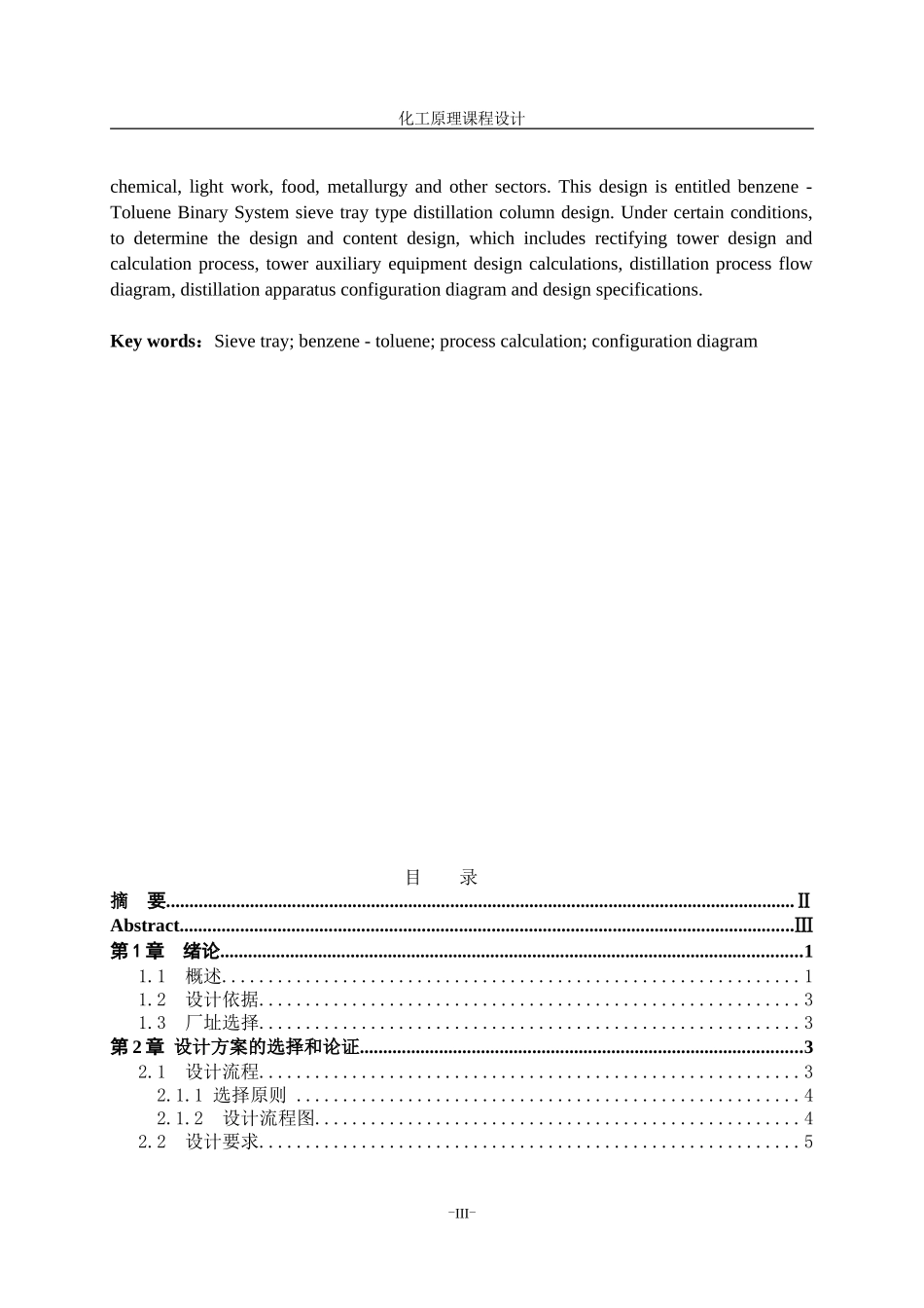 化工原理设计,苯和甲苯的分离(DOC51页)_第3页