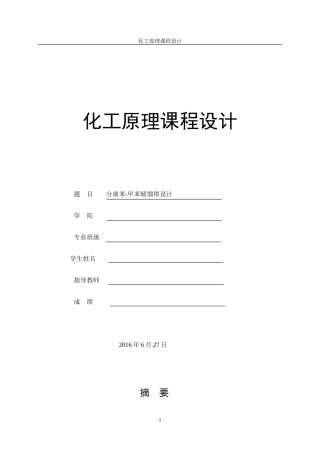化工原理设计,苯和甲苯的分离(DOC51页)