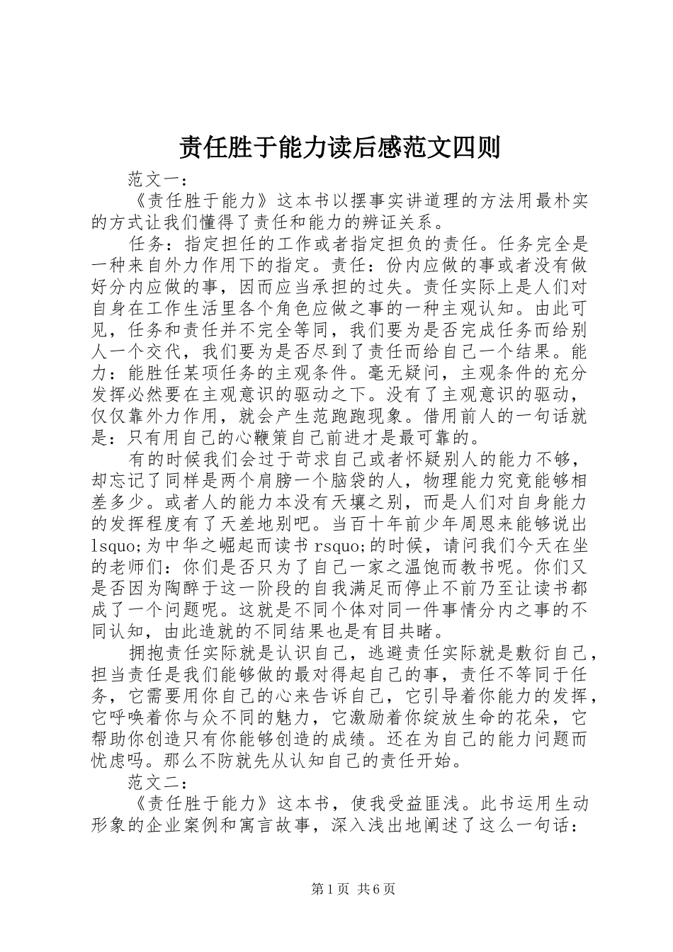 责任胜于能力读后感范文四则 _第1页