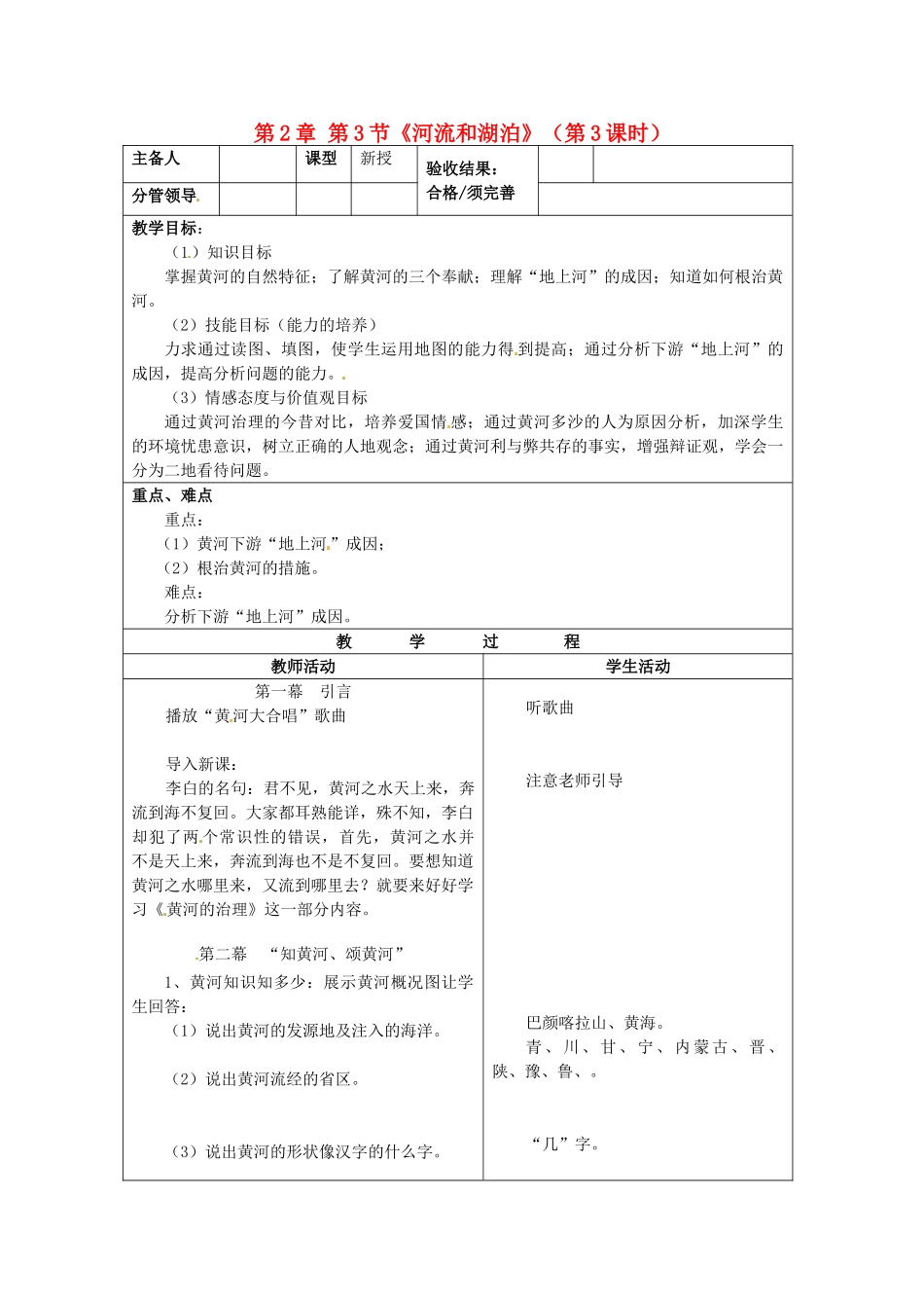 山东省郯城三中八年级地理上册 第2章 第3节《河流和湖泊》（第3课时）教案 新人教版_第1页