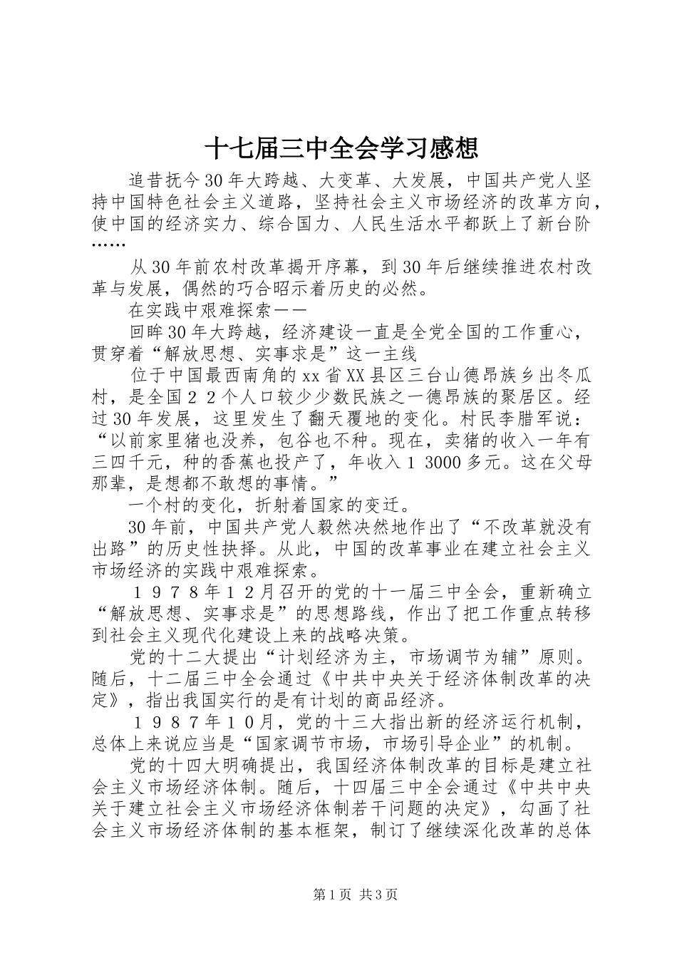 十七届三中全会学习感想 _第1页