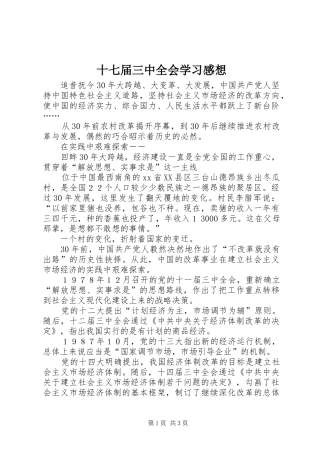 十七届三中全会学习感想 