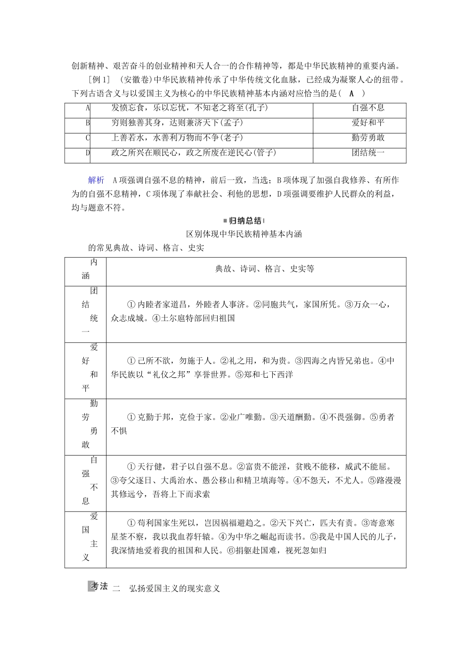 （全国通用版）高考政治一轮复习 第十一单元 中华文化与民族精神 第37讲 我们的民族精神讲义-人教版高三全册政治教案_第3页