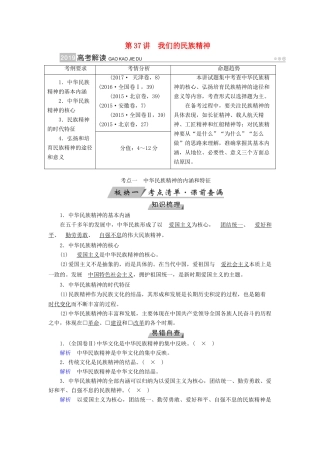 （全国通用版）高考政治一轮复习 第十一单元 中华文化与民族精神 第37讲 我们的民族精神讲义-人教版高三全册政治教案