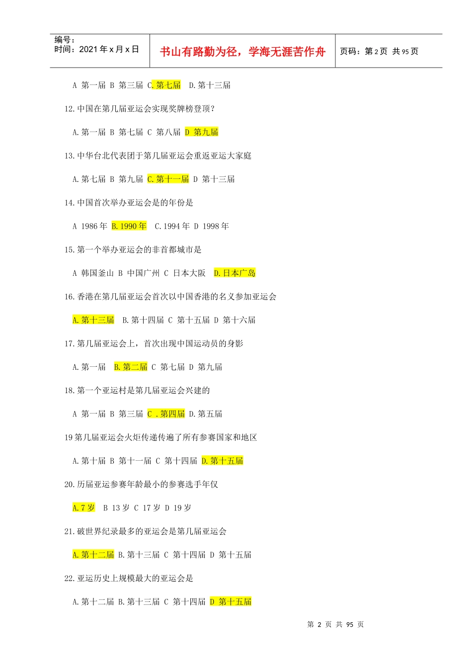 亚运会志愿者知识题库doc-南方医科大学研究生学院_第2页