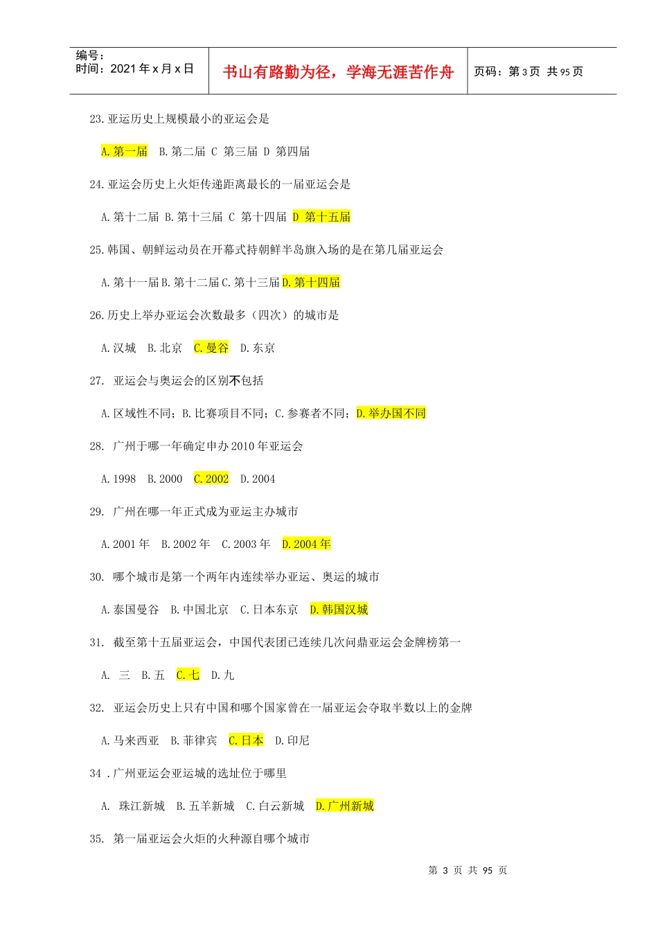 亚运会志愿者知识题库doc-南方医科大学研究生学院_第3页
