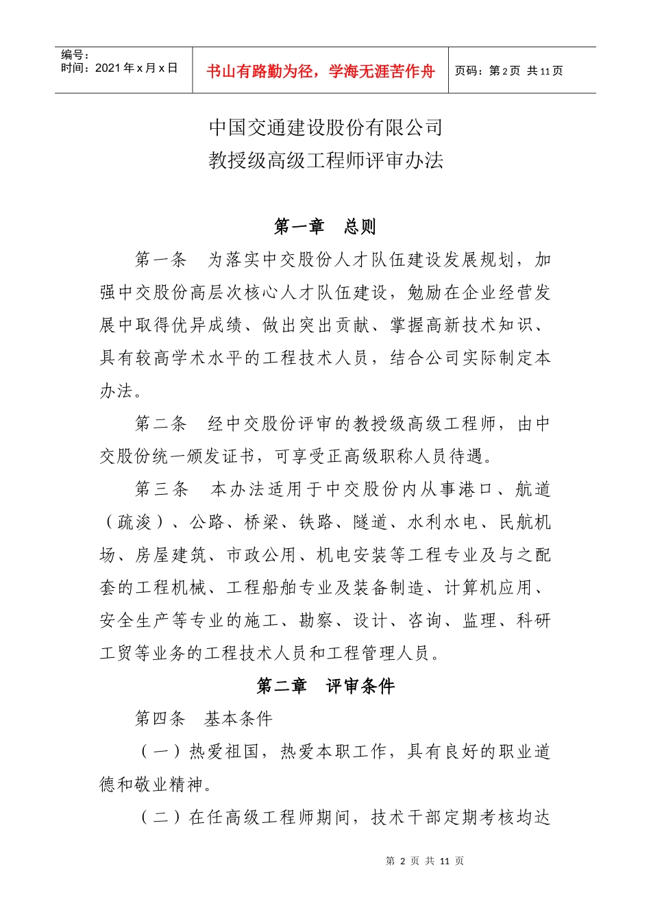 中国交通建设股份有限公司教授级高级工程师评审办法_第1页