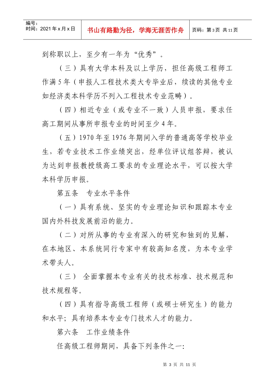 中国交通建设股份有限公司教授级高级工程师评审办法_第2页