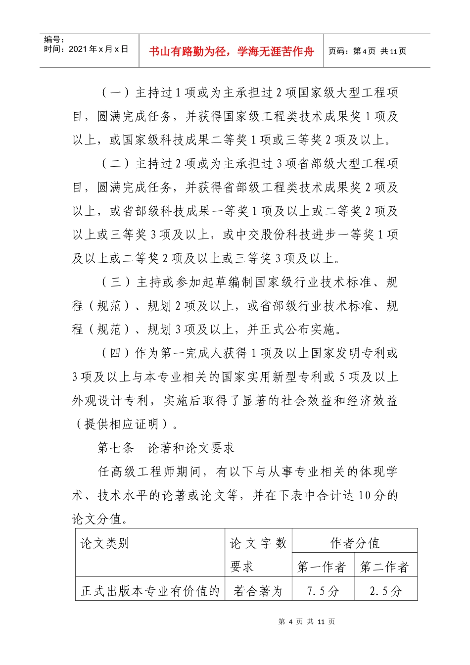中国交通建设股份有限公司教授级高级工程师评审办法_第3页