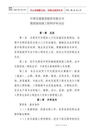中国交通建设股份有限公司教授级高级工程师评审办法