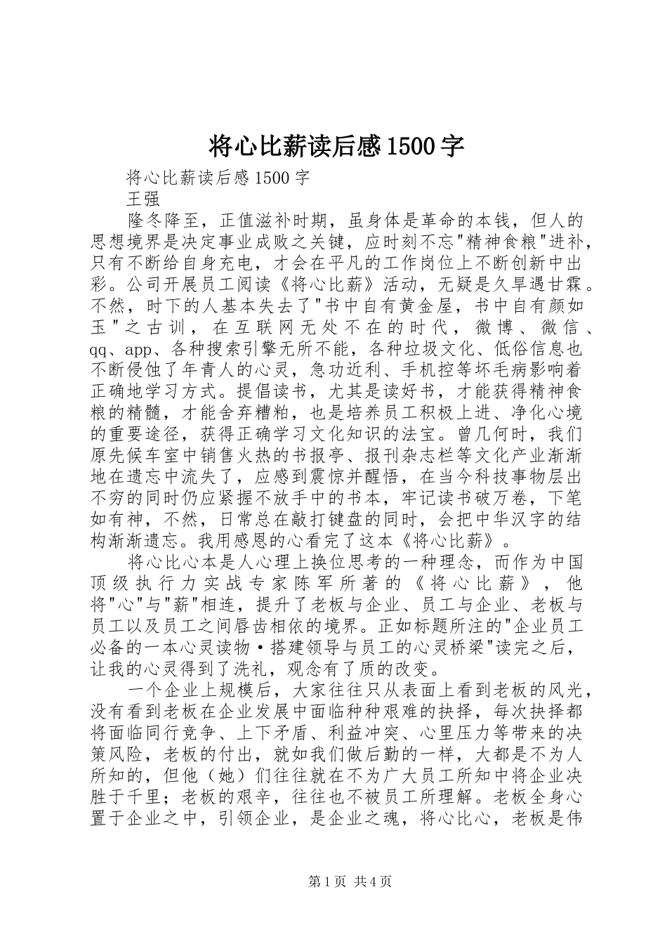 将心比薪读后感1500字 _第1页