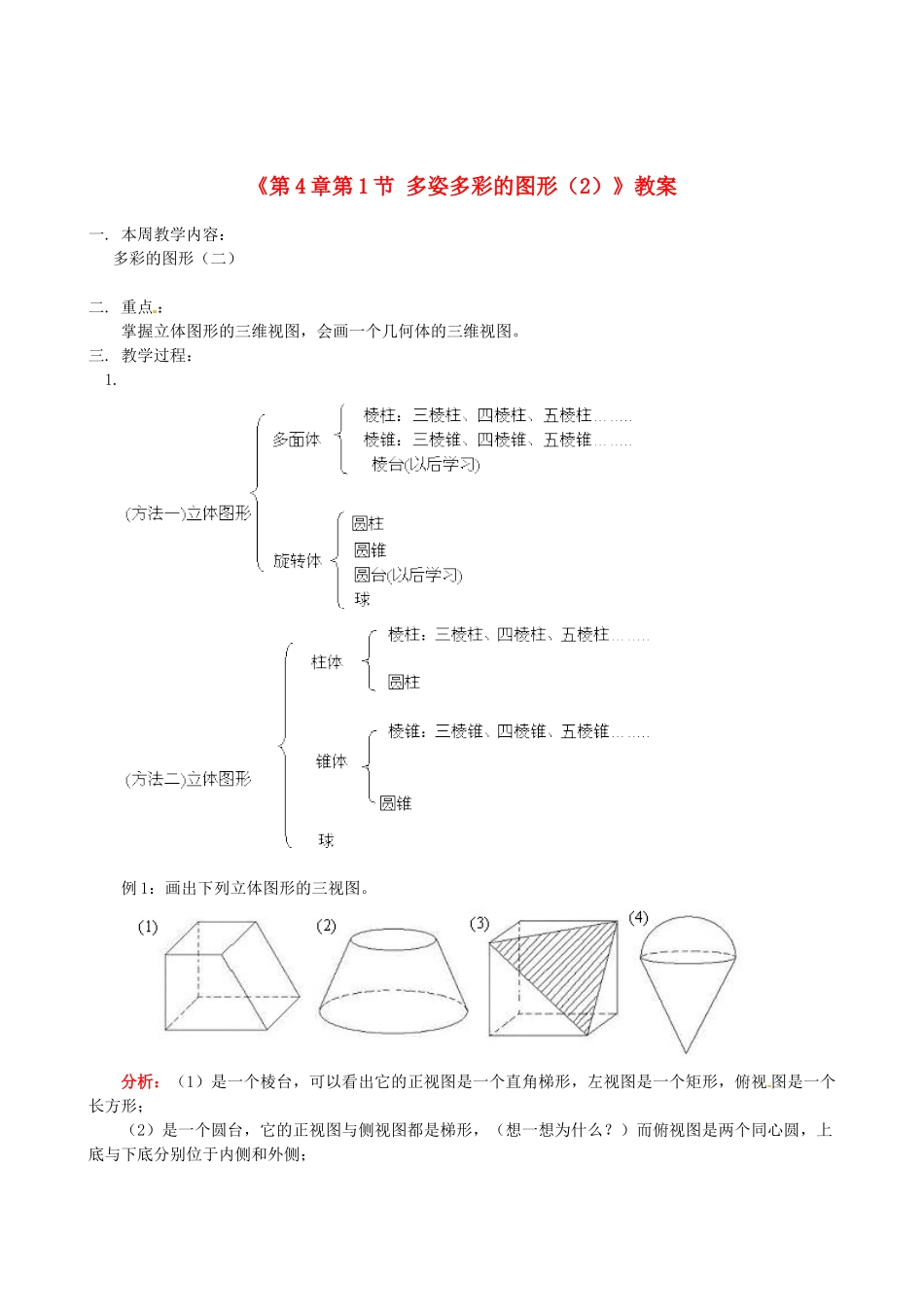 山东省冠县武训高级中学七年级数学上册《第4章 第1节 多姿多彩的图形》教案（2） （新版）新人教版_第1页