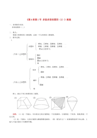 山东省冠县武训高级中学七年级数学上册《第4章 第1节 多姿多彩的图形》教案（2） （新版）新人教版