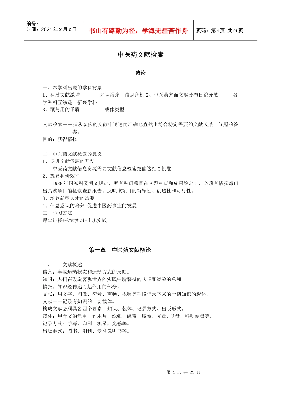 中医药文献检索_第1页