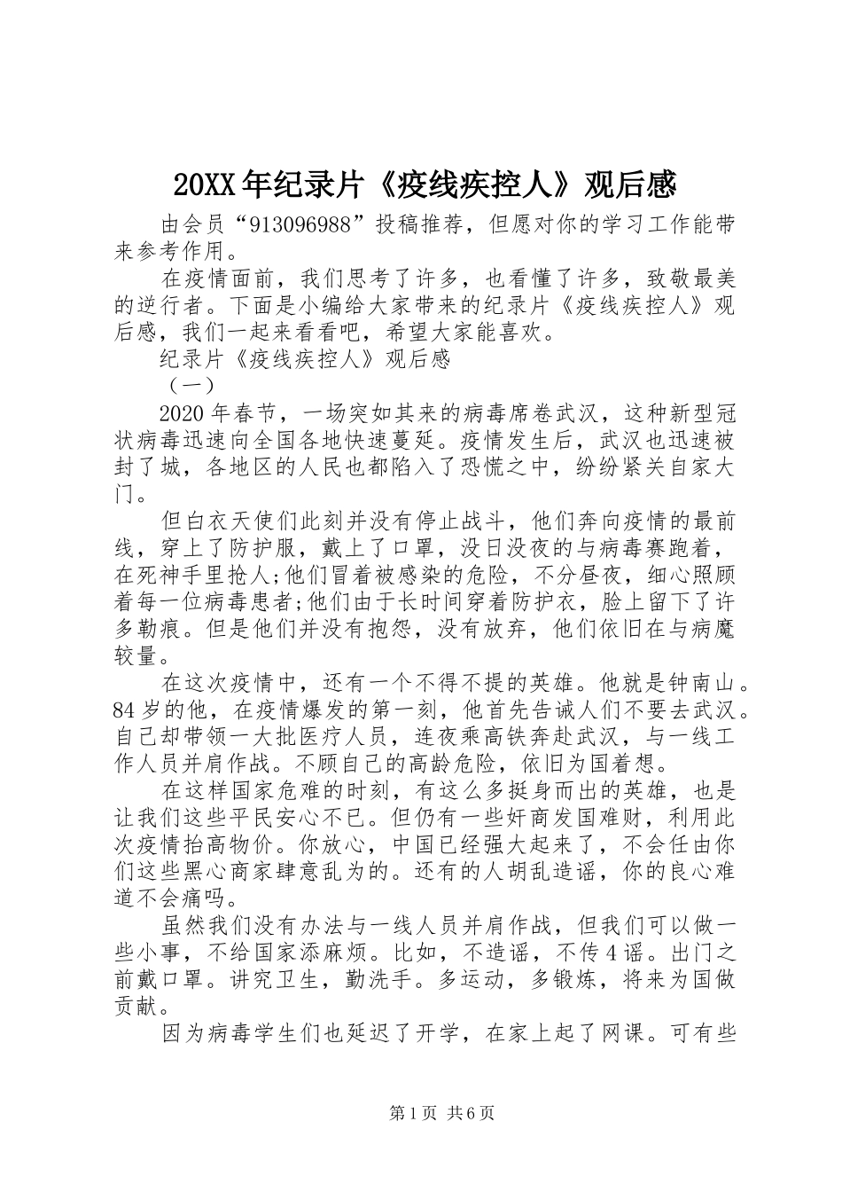 20XX年纪录片《疫线疾控人》观后感_第1页