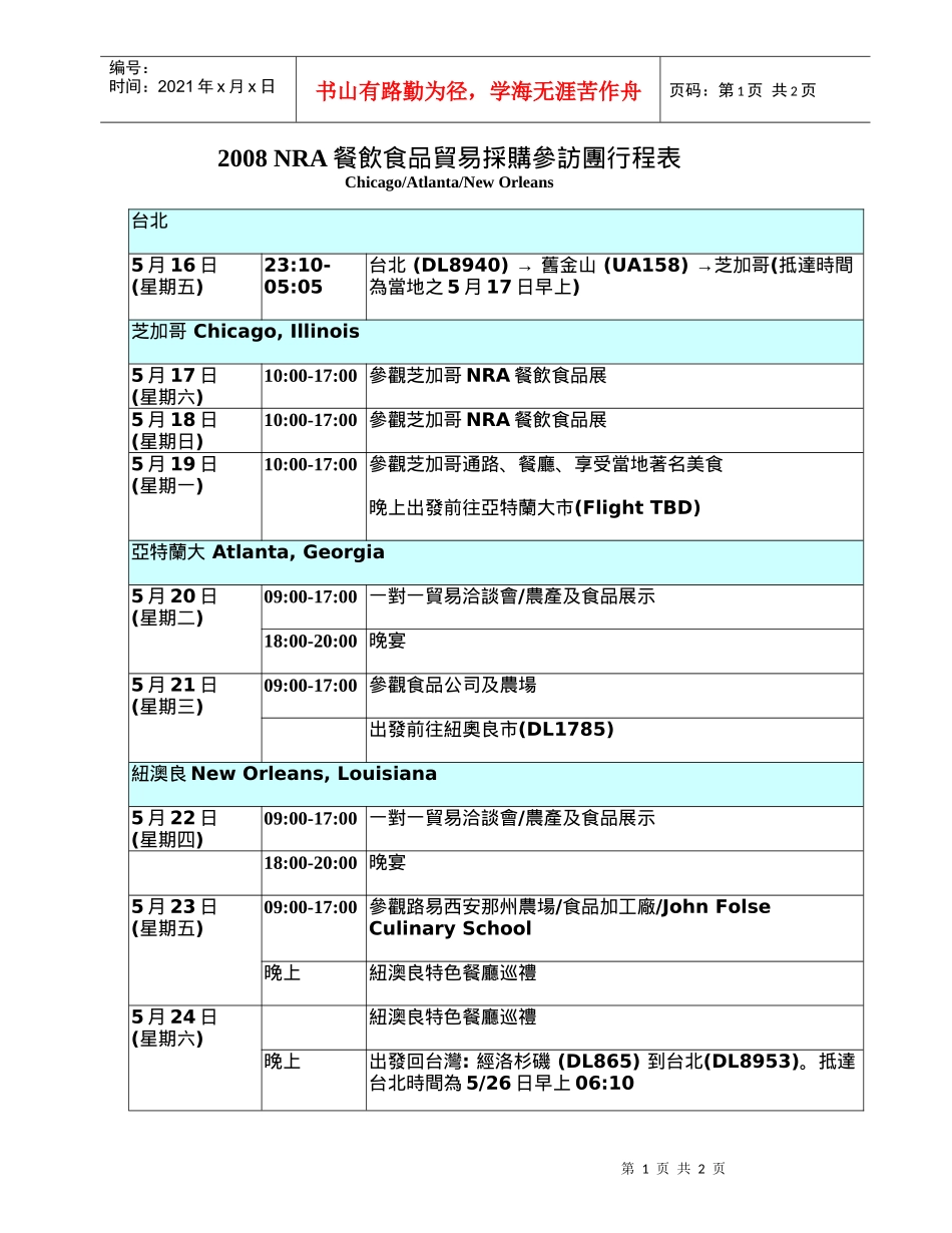 NRA餐饮食品贸易采购参访团行程表_第1页
