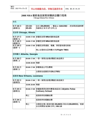 NRA餐饮食品贸易采购参访团行程表