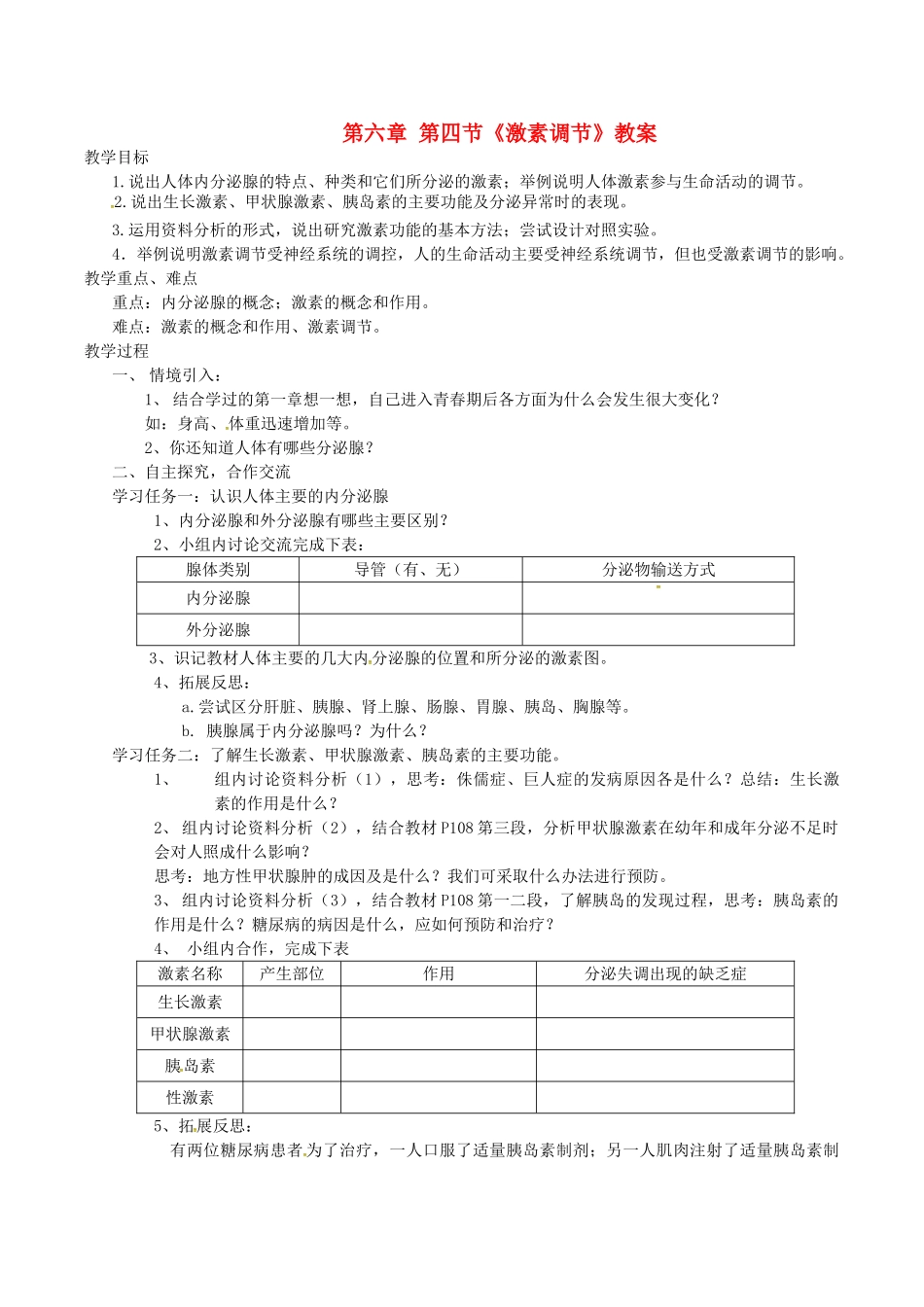七年级生物下册 第四单元 第六章 人体生命活动的调节第四节激素调节教案2 （新版）新人教版-（新版）新人教版初中七年级下册生物教案_第1页