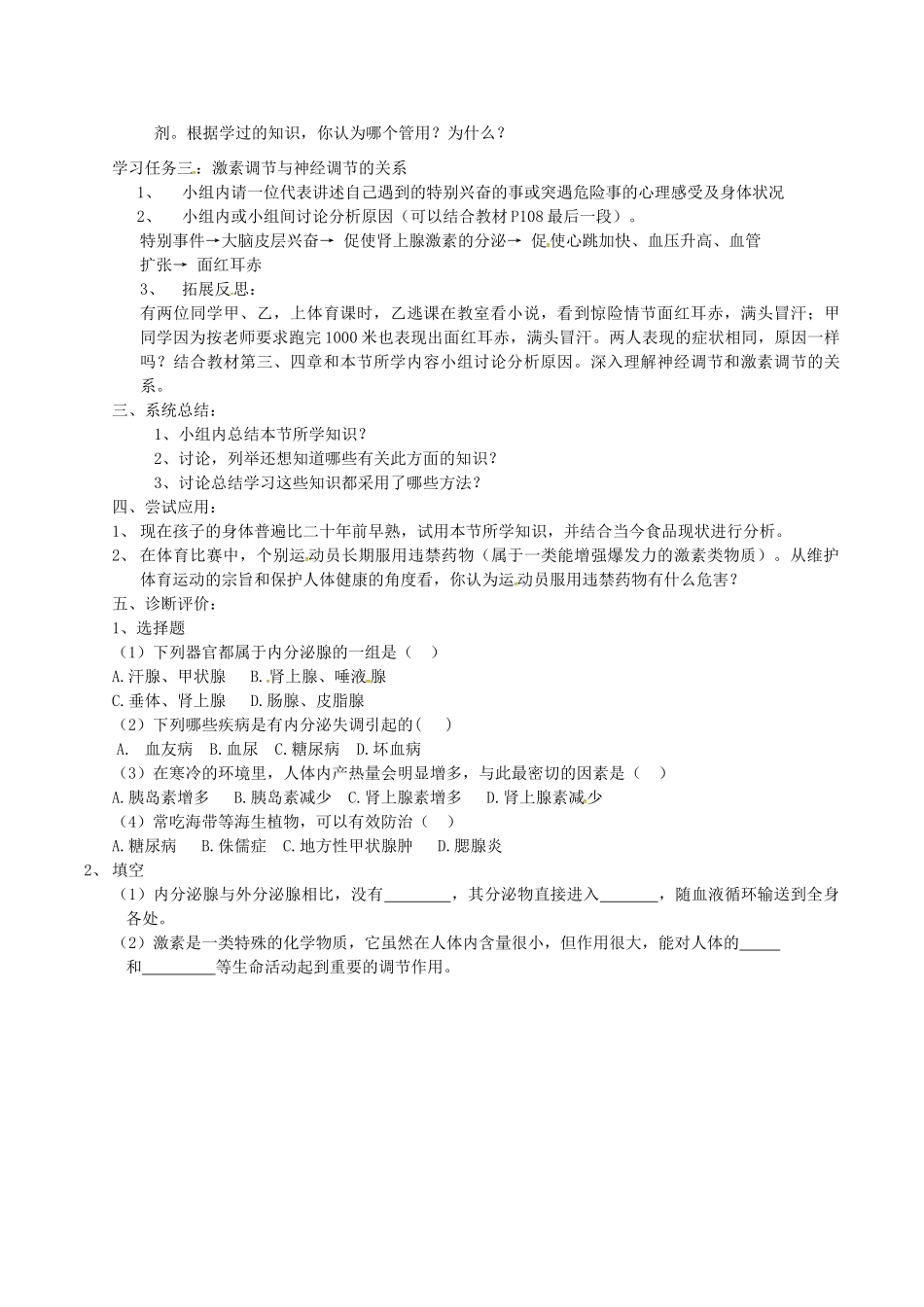 七年级生物下册 第四单元 第六章 人体生命活动的调节第四节激素调节教案2 （新版）新人教版-（新版）新人教版初中七年级下册生物教案_第2页