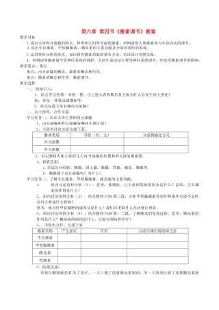 七年级生物下册 第四单元 第六章 人体生命活动的调节第四节激素调节教案2 （新版）新人教版-（新版）新人教版初中七年级下册生物教案