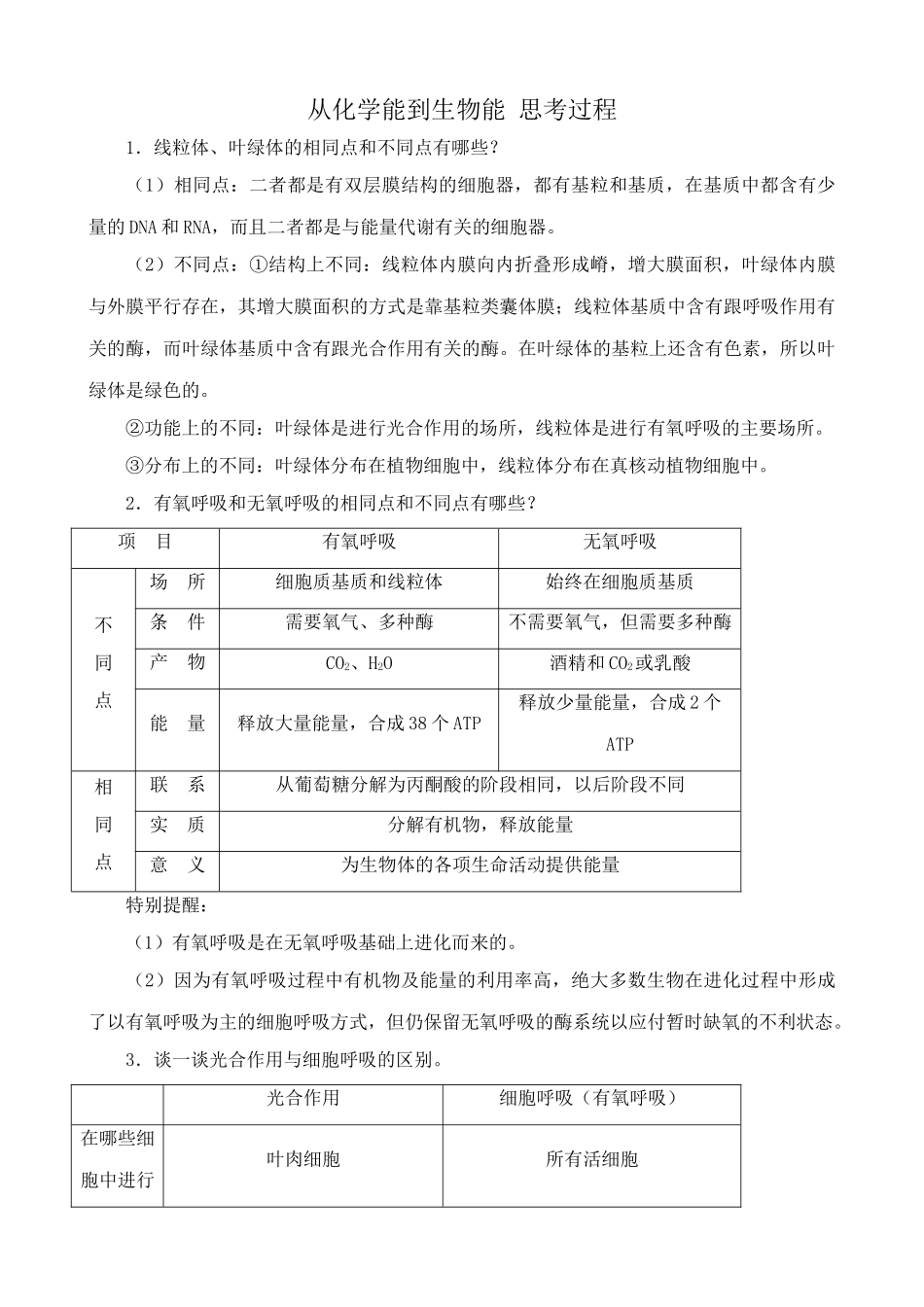 高中生物从化学能到生物能 思考过程 中图版 必修1_第1页