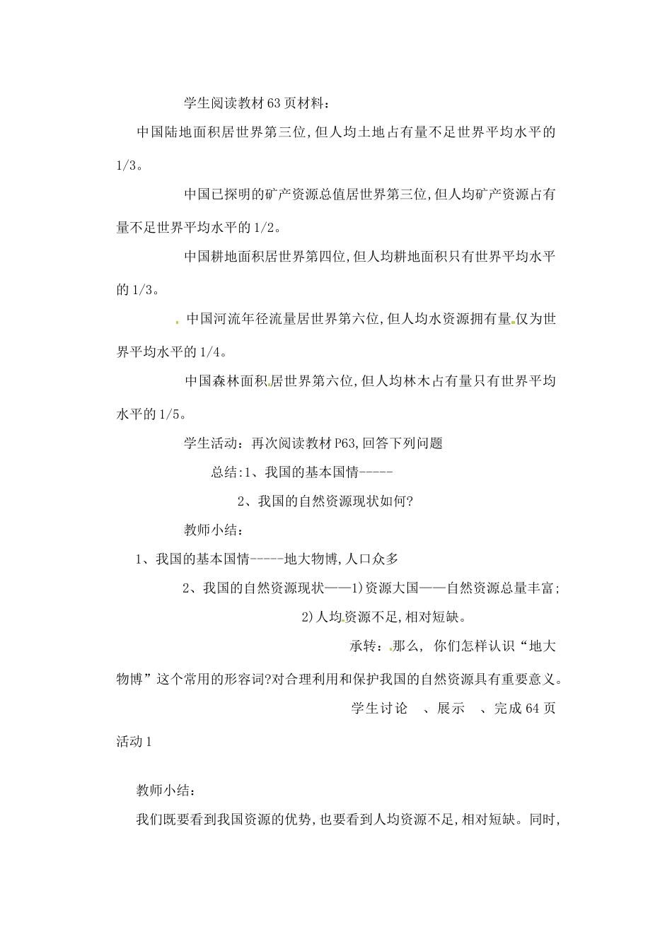 辽宁省丹东七中八年级地理上册 第三单元《第1课 自然资源总量丰富人均不足》教案 人教新课标版_第3页