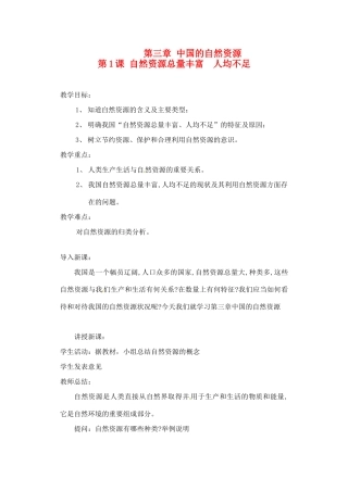 辽宁省丹东七中八年级地理上册 第三单元《第1课 自然资源总量丰富人均不足》教案 人教新课标版