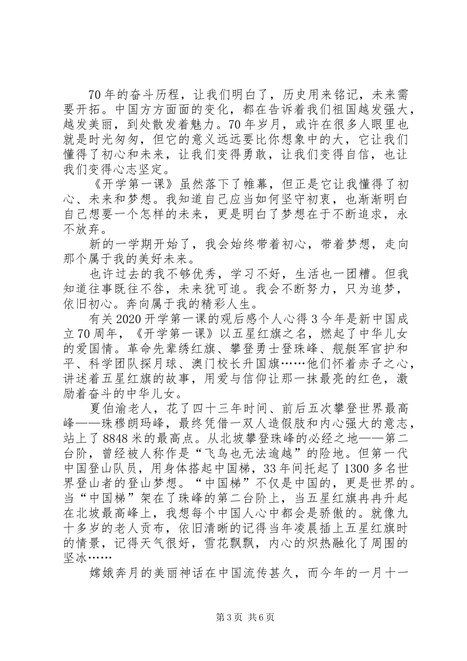 有关20XX年开学第一课的观后感个人心得多篇_第3页