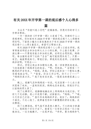 有关20XX年开学第一课的观后感个人心得多篇