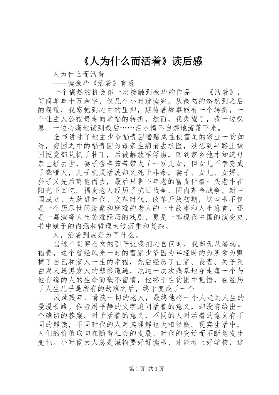 《人为什么而活着》读后感 _第1页