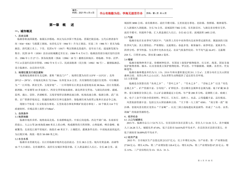 临湘市城市总体规划(2016—2030)_第1页