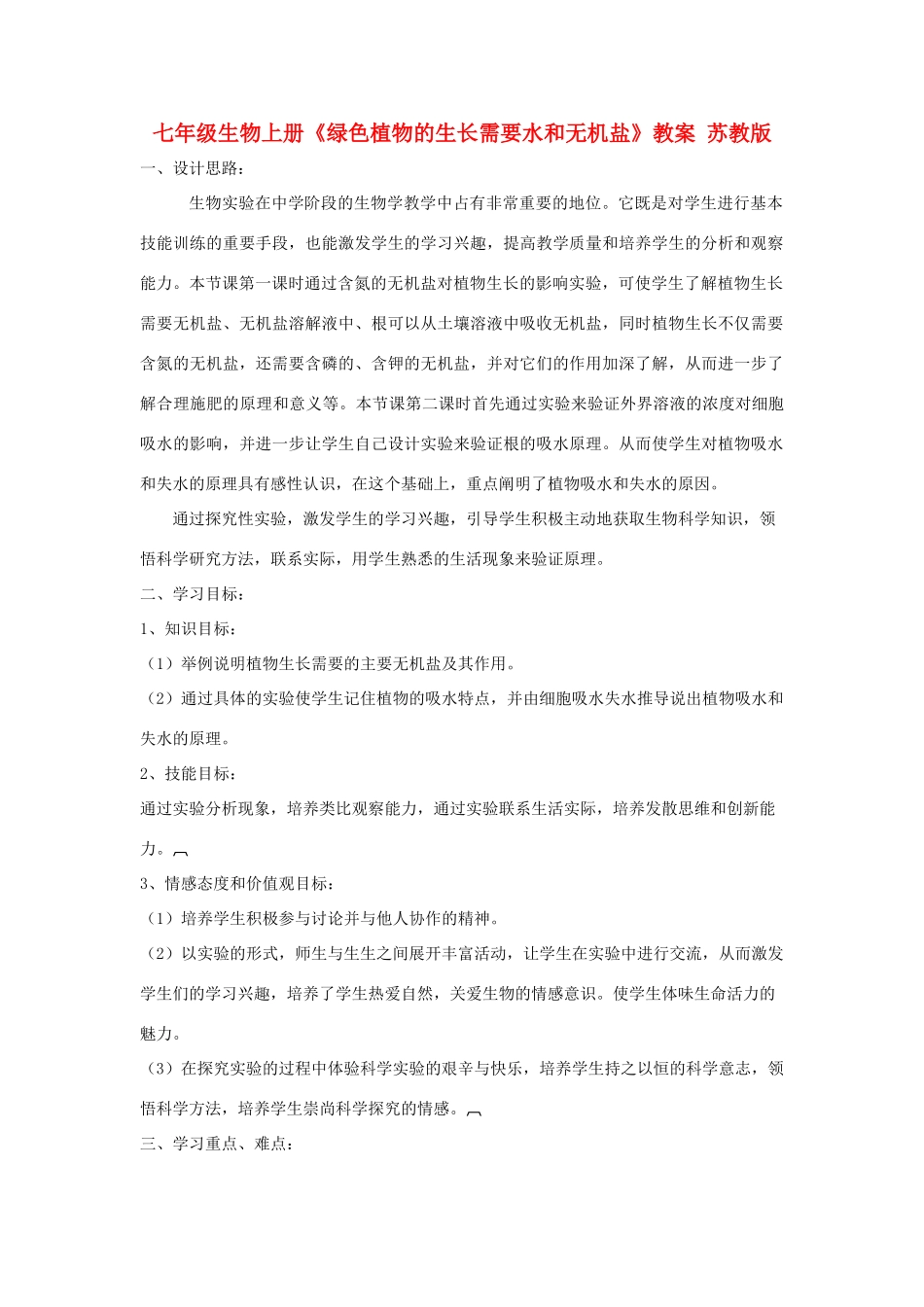 七年级生物上册《绿色植物的生长需要水和无机盐》教案 苏教版_第1页