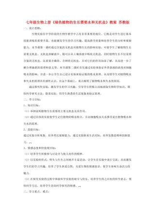 七年级生物上册《绿色植物的生长需要水和无机盐》教案 苏教版