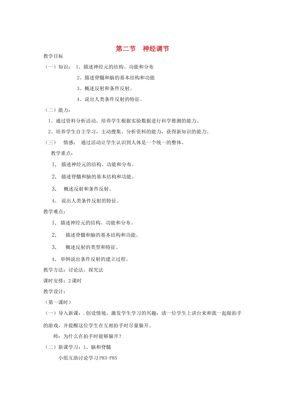 七年级生物下册《12.2 神经调节》教案2 苏教版_第1页