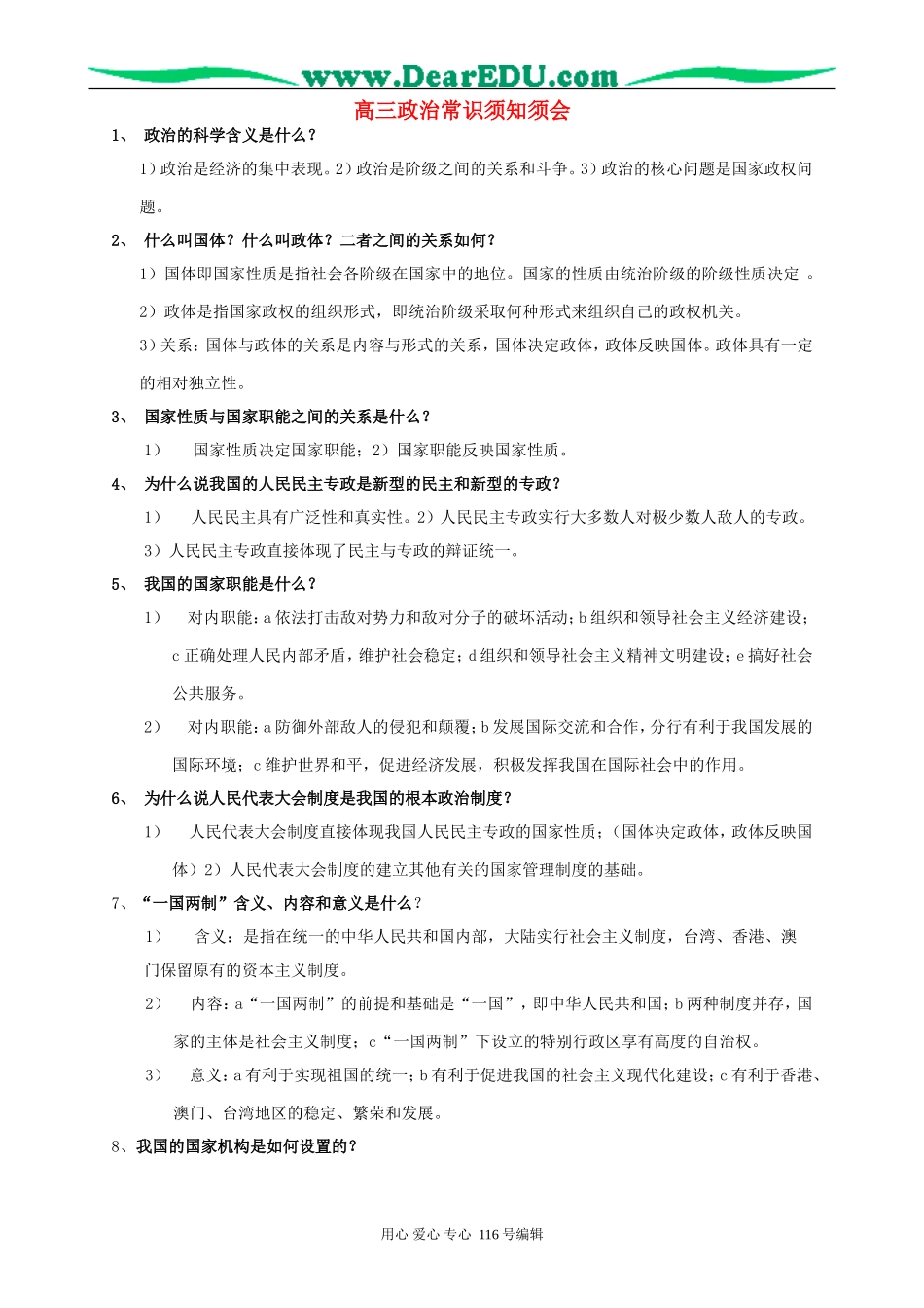 高三政治常识须知须会_第1页