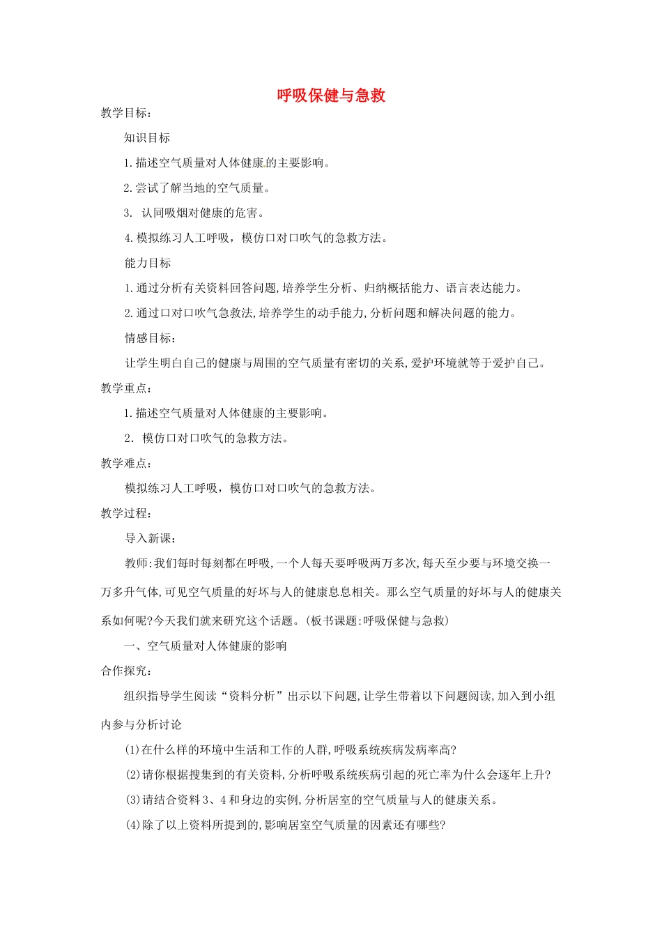 七年级生物下册 3.2.3呼吸保健与急救教学设计 （新版）济南版-（新版）济南版初中七年级下册生物教案_第1页