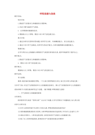 七年级生物下册 3.2.3呼吸保健与急救教学设计 （新版）济南版-（新版）济南版初中七年级下册生物教案