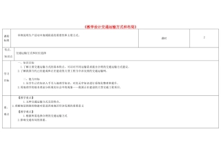 高中地理下学期第六周《交通运输方式和布局》教学设计-人教版高中全册地理教案