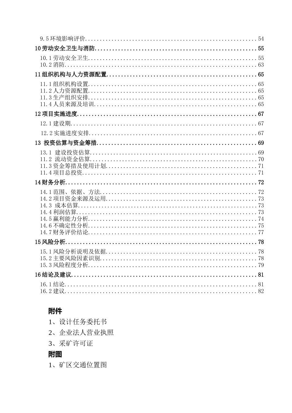 xx有限责任公司年产10万吨高岭土矿技改项目可行性研究_第2页