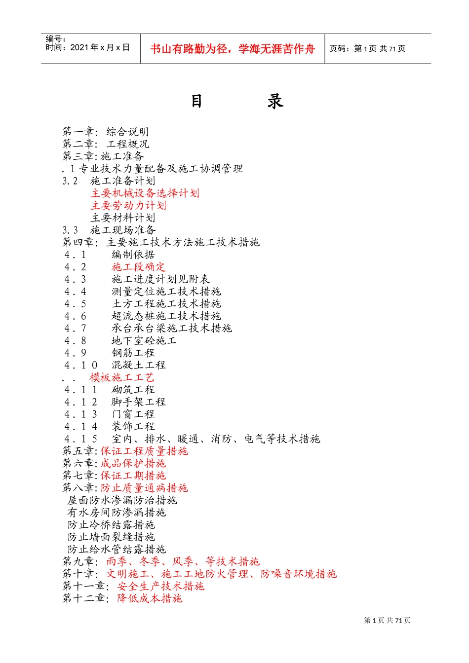 [哈尔滨]住宅工程施工组织设计（砖混六层）(DOC114页)_第1页
