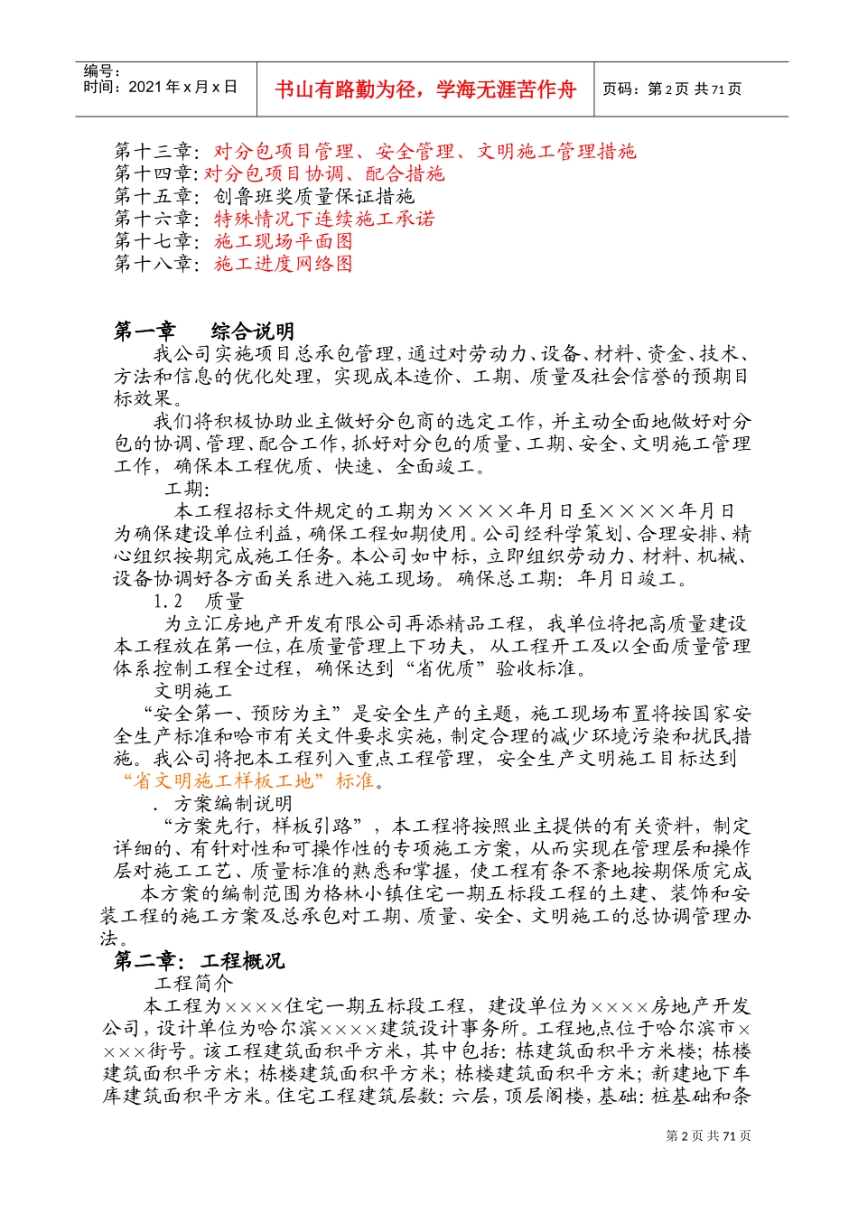 [哈尔滨]住宅工程施工组织设计（砖混六层）(DOC114页)_第2页