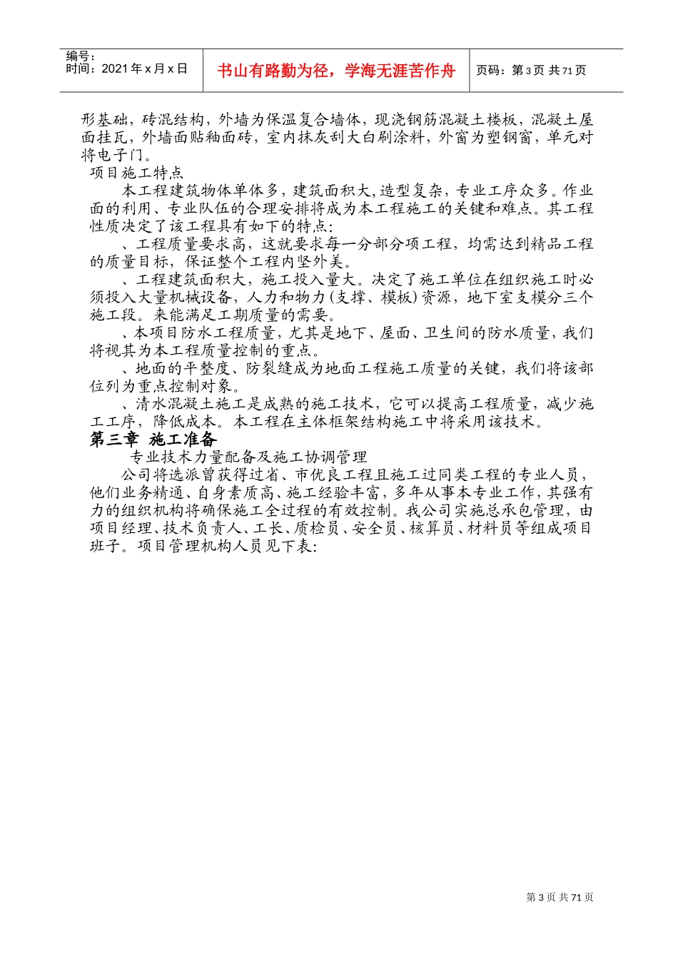 [哈尔滨]住宅工程施工组织设计（砖混六层）(DOC114页)_第3页