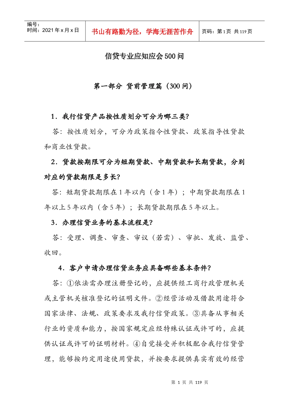 中国农业发展银行信贷知识500问_第1页