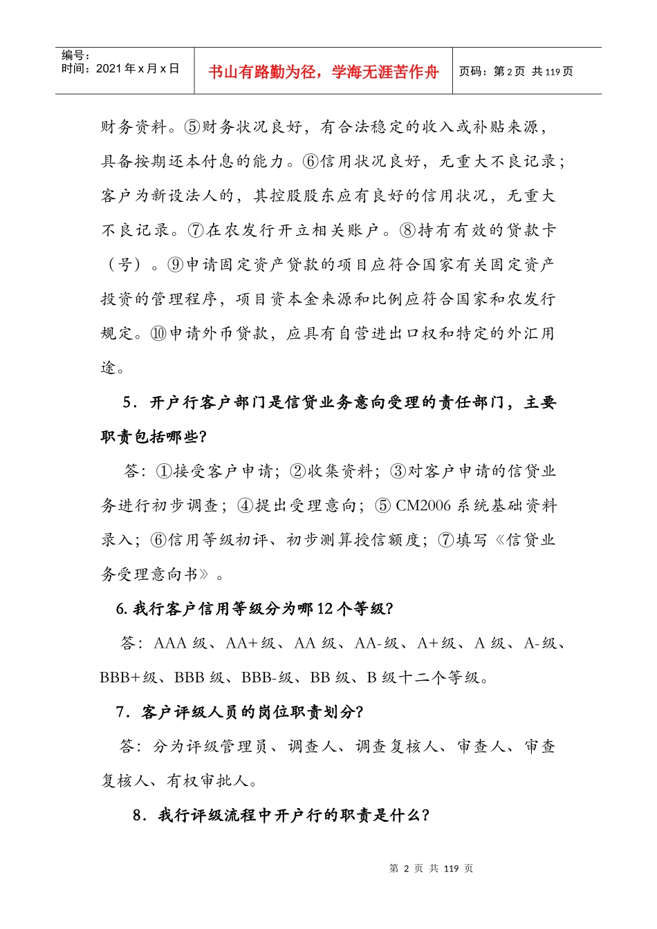 中国农业发展银行信贷知识500问_第2页