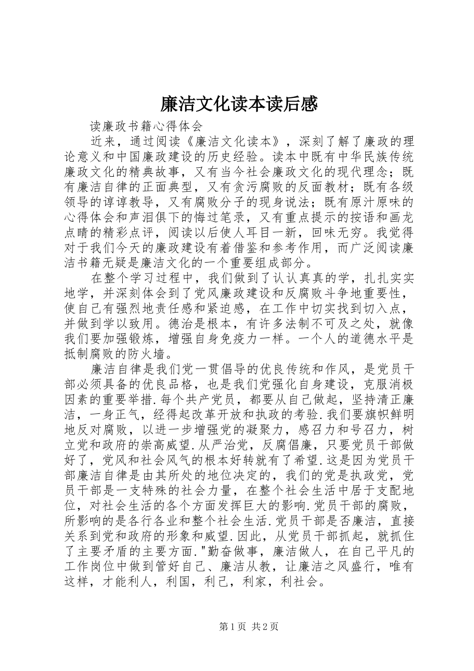 廉洁文化读本读后感 _第1页