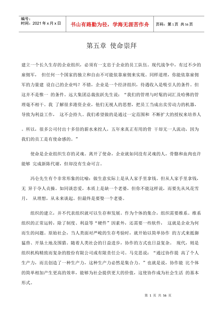 【企业管理】使命崇拜_第1页