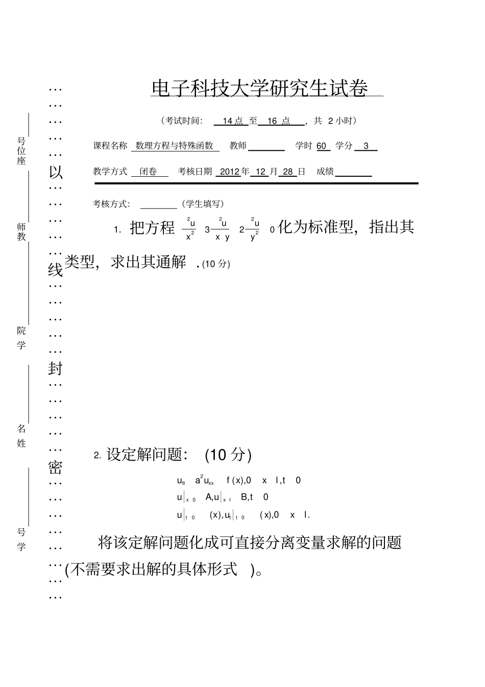 2012、11、10、09年电子科技大学研究生数理方程期末试卷_第2页