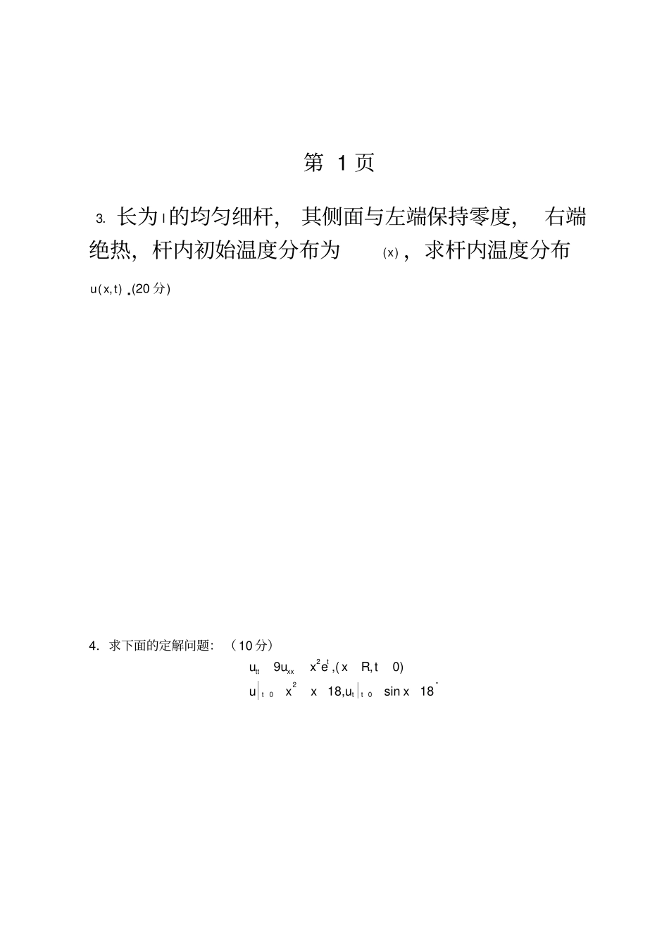 2012、11、10、09年电子科技大学研究生数理方程期末试卷_第3页