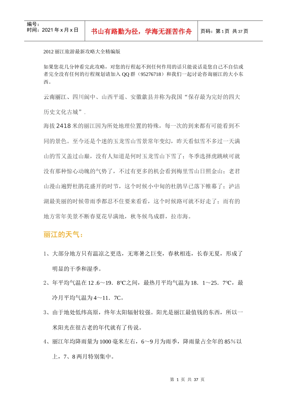 丽江旅游最新攻略大全_第1页